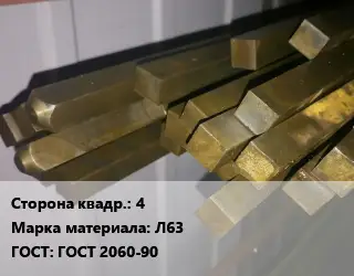 Квадрат латунный 4 Марка: Л63 ГОСТ: ГОСТ 2060-90